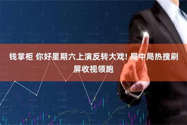 钱掌柜 你好星期六上演反转大戏! 局中局热搜刷屏收视领跑